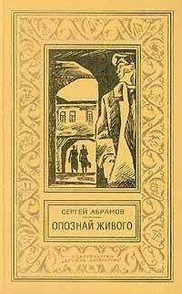 Читайте книги онлайн на Bookidrom.ru! Бесплатные книги в одном клике Аександр АБРАМОВ - Повести и рассказы
