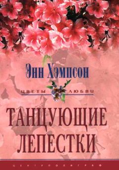 Читайте книги онлайн на Bookidrom.ru! Бесплатные книги в одном клике Энн Хэмпсон - Танцующие лепестки