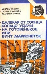 Читайте книги онлайн на Bookidrom.ru! Бесплатные книги в одном клике Спартак Ахметов - Кольцо удачи