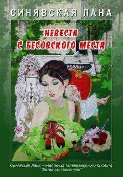 Читайте книги онлайн на Bookidrom.ru! Бесплатные книги в одном клике Лана Синявская - Невеста с Бесовского места