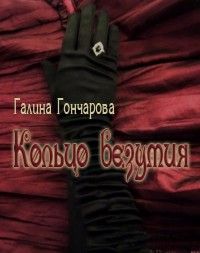 Читайте книги онлайн на Bookidrom.ru! Бесплатные книги в одном клике Галина Гончарова - Кольцо безумия