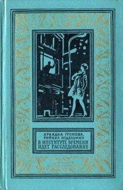 Читайте книги онлайн на Bookidrom.ru! Бесплатные книги в одном клике Ариадна Громова - В Институте Времени идет расследование (С иллюстрациями)