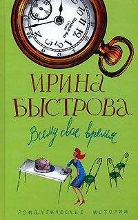 Читайте книги онлайн на Bookidrom.ru! Бесплатные книги в одном клике Ирина Быстрова - Всему свое время