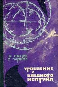 Читайте книги онлайн на Bookidrom.ru! Бесплатные книги в одном клике Михаил Емцев - Уравнение с Бледного Нептуна (сборник)