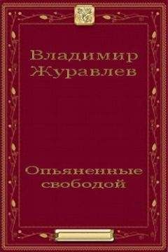 Читайте книги онлайн на Bookidrom.ru! Бесплатные книги в одном клике Владимир Журавлев - Опьяненные свободой