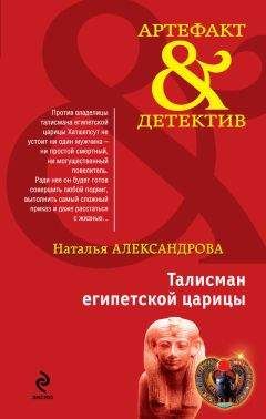 Читайте книги онлайн на Bookidrom.ru! Бесплатные книги в одном клике Наталья Александрова - Талисман египетской царицы