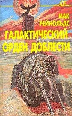 Читайте книги онлайн на Bookidrom.ru! Бесплатные книги в одном клике Мак Рейнольдс - Галактический орден доблести