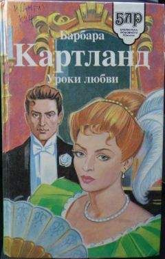 Читайте книги онлайн на Bookidrom.ru! Бесплатные книги в одном клике Барбара Картланд - Увлекательное приключение