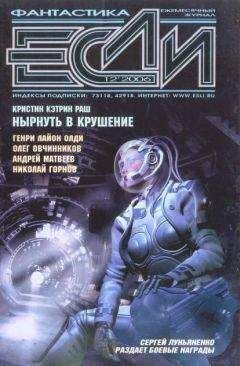 Читайте книги онлайн на Bookidrom.ru! Бесплатные книги в одном клике Журнал «Если» - «Если», 2006 № 12