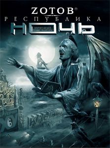 Читайте книги онлайн на Bookidrom.ru! Бесплатные книги в одном клике Г. Зотов - Республика Ночь