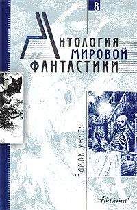 Читайте книги онлайн на Bookidrom.ru! Бесплатные книги в одном клике Алексей Толстой - Антология мировой фантастики. Том 8. Замок ужаса