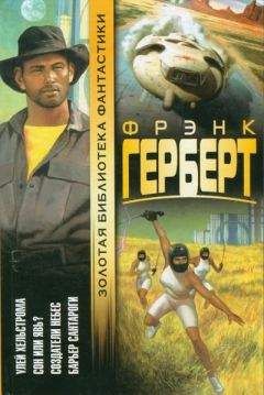 Читайте книги онлайн на Bookidrom.ru! Бесплатные книги в одном клике Фрэнг Герберт - Создатели небес