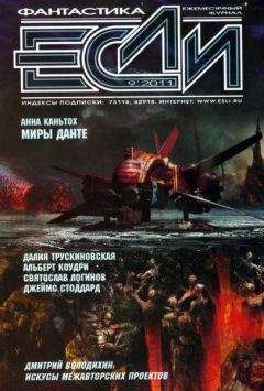 Читайте книги онлайн на Bookidrom.ru! Бесплатные книги в одном клике Журнал «Если» - «Если», 2011 № 09
