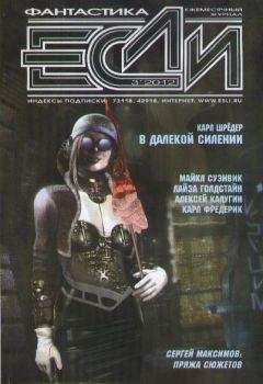 Читайте книги онлайн на Bookidrom.ru! Бесплатные книги в одном клике Журнал «Если» - «Если», 2012 № 03