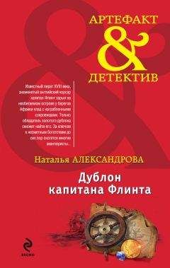 Читайте книги онлайн на Bookidrom.ru! Бесплатные книги в одном клике Наталья Александрова - Дублон капитана Флинта