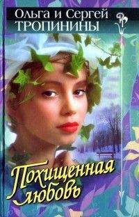 Читайте книги онлайн на Bookidrom.ru! Бесплатные книги в одном клике Ольга Тропинина - Похищенная любовь
