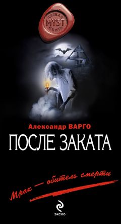 Читайте книги онлайн на Bookidrom.ru! Бесплатные книги в одном клике Александр Варго - После заката