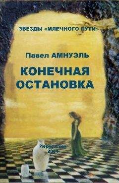 Читайте книги онлайн на Bookidrom.ru! Бесплатные книги в одном клике Павел Амнуэль - Конечная остановка (сборник)