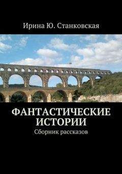 Читайте книги онлайн на Bookidrom.ru! Бесплатные книги в одном клике Ирина Станковская - Фантастические истории. Сборник рассказов