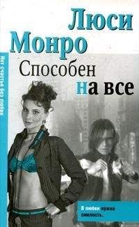 Читайте книги онлайн на Bookidrom.ru! Бесплатные книги в одном клике Люси Монро - Способен на все