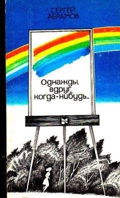 Читайте книги онлайн на Bookidrom.ru! Бесплатные книги в одном клике Сергей Абрамов - Однажды, вдруг, когда-нибудь…