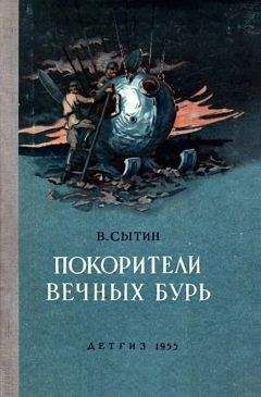 Читайте книги онлайн на Bookidrom.ru! Бесплатные книги в одном клике Виктор Сытин - Покорители вечных бурь (Иллюстрации В. Щербакова)