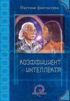 И. Даль - Бесконечно простой разум