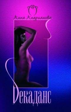 Читайте книги онлайн на Bookidrom.ru! Бесплатные книги в одном клике Анна Андрианова - Декаданс