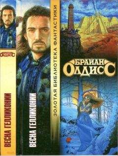 Читайте книги онлайн на Bookidrom.ru! Бесплатные книги в одном клике Брайан Олдисс - Весна Гелликонии