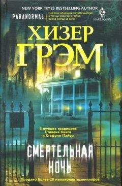 Читайте книги онлайн на Bookidrom.ru! Бесплатные книги в одном клике Хизер Грэм - Смертельная ночь