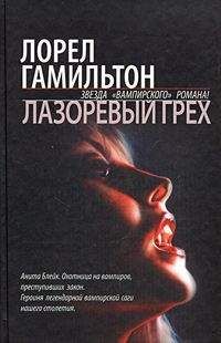 Читайте книги онлайн на Bookidrom.ru! Бесплатные книги в одном клике Лорел Гамильтон - Лазоревый грех