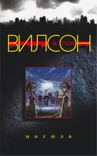 Читайте книги онлайн на Bookidrom.ru! Бесплатные книги в одном клике Фрэнсис Вилсон - Могила