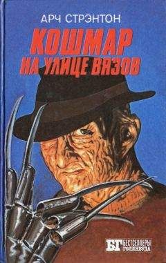 Читайте книги онлайн на Bookidrom.ru! Бесплатные книги в одном клике Арч Стрэнтон - Кошмар на улице Вязов