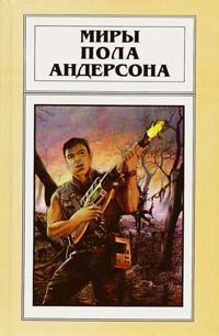 Читайте книги онлайн на Bookidrom.ru! Бесплатные книги в одном клике Пол Андерсон - Аватара