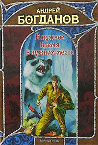 Андрей Богданов - В нужное время в нужном месте