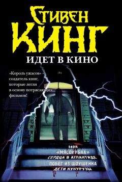 Читайте книги онлайн на Bookidrom.ru! Бесплатные книги в одном клике Стивен Кинг - Стивен Кинг идёт в кино (сборник)