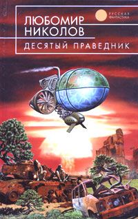 Читайте книги онлайн на Bookidrom.ru! Бесплатные книги в одном клике Любомир Николов - Червь на осеннем ветру