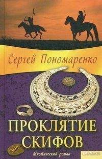 Читайте книги онлайн на Bookidrom.ru! Бесплатные книги в одном клике Сергей Пономаренко - Проклятие скифов