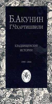 Борис Акунин - Кладбищенские истории (без картинок)