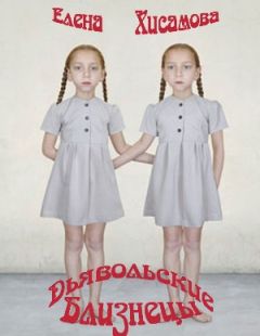 Читайте книги онлайн на Bookidrom.ru! Бесплатные книги в одном клике Елена Хисамова - Дьявольские близнецы
