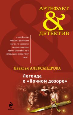 Читайте книги онлайн на Bookidrom.ru! Бесплатные книги в одном клике Наталья Александрова - Легенда о «Ночном дозоре»