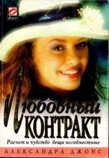Читайте книги онлайн на Bookidrom.ru! Бесплатные книги в одном клике Александра Джонс - Любовный контракт