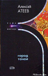 Читайте книги онлайн на Bookidrom.ru! Бесплатные книги в одном клике Алексей Атеев - Город теней