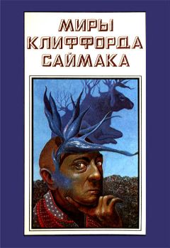 Клиффорд Саймак - Миры Клиффорда Саймака. Книга 14