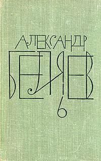 Читайте книги онлайн на Bookidrom.ru! Бесплатные книги в одном клике Александр Беляев - Заочный инженер