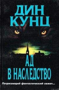 Читайте книги онлайн на Bookidrom.ru! Бесплатные книги в одном клике Дин Кунц - Зимняя луна (Ад в наследство)