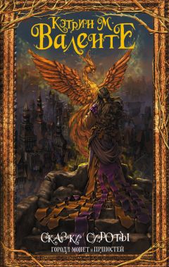 Читайте книги онлайн на Bookidrom.ru! Бесплатные книги в одном клике Кэтрин Валенте - Города монет и пряностей