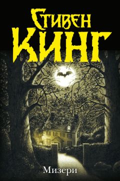 Читайте книги онлайн на Bookidrom.ru! Бесплатные книги в одном клике Стивен Кинг - Мизери
