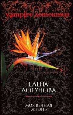 Читайте книги онлайн на Bookidrom.ru! Бесплатные книги в одном клике Елена Логунова - Моя вечная жизнь