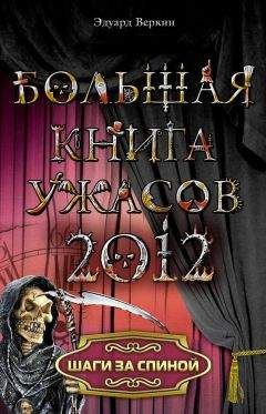 Читайте книги онлайн на Bookidrom.ru! Бесплатные книги в одном клике Эдуард Веркин - Шаги за спиной